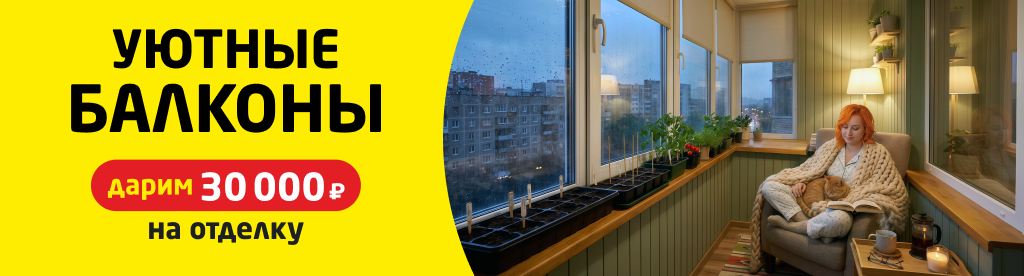Балкон со скидкой 30%