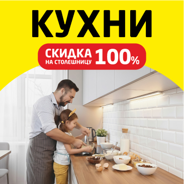 Погода в доме. Столешница в подарок!