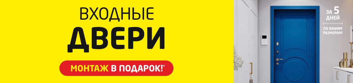 Монтаж входной двери в подарок